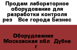 Продам лабораторное оборудование для разработки контроля рез - Все города Бизнес » Оборудование   . Московская обл.,Дубна г.